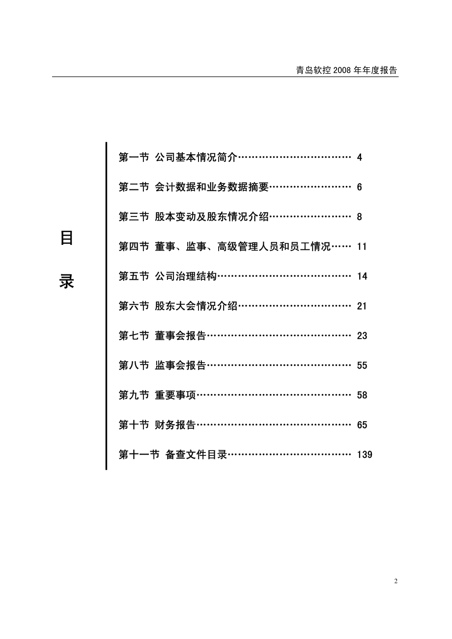 002073_2008_青岛软控_2008年年度报告_2009-03-06.pdf_第2页