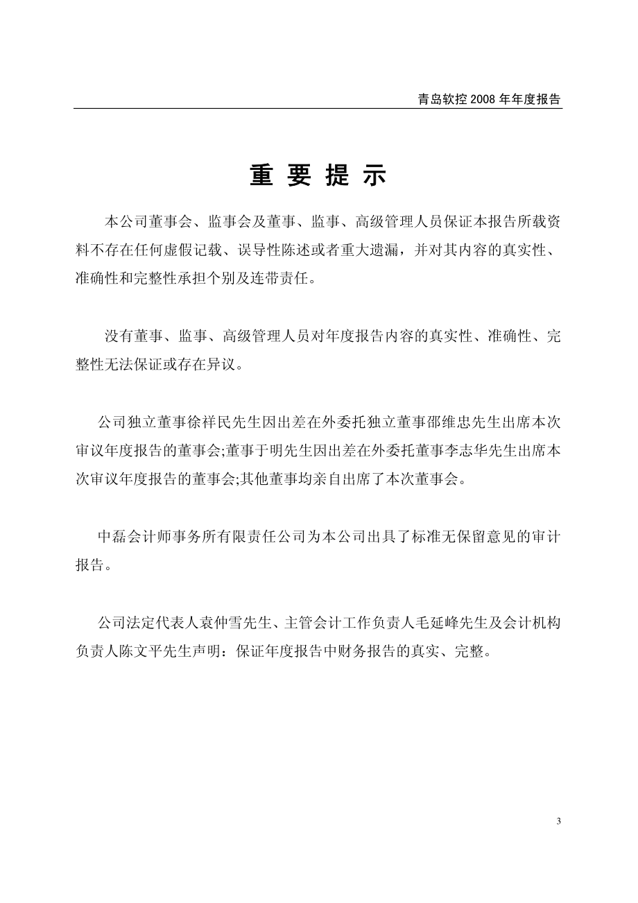 002073_2008_青岛软控_2008年年度报告_2009-03-06.pdf_第3页