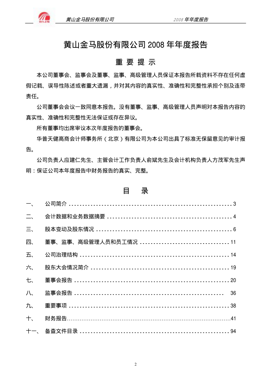 000980_2008_金马股份_2008年年度报告_2009-03-02.pdf_第2页