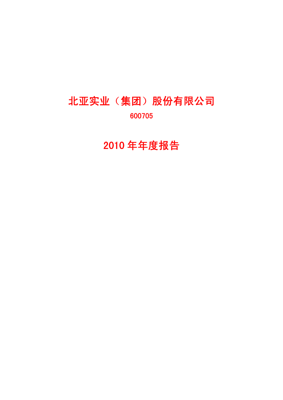 600705_2010_S＊ST北亚_2010年年度报告_2011-04-29.pdf_第1页