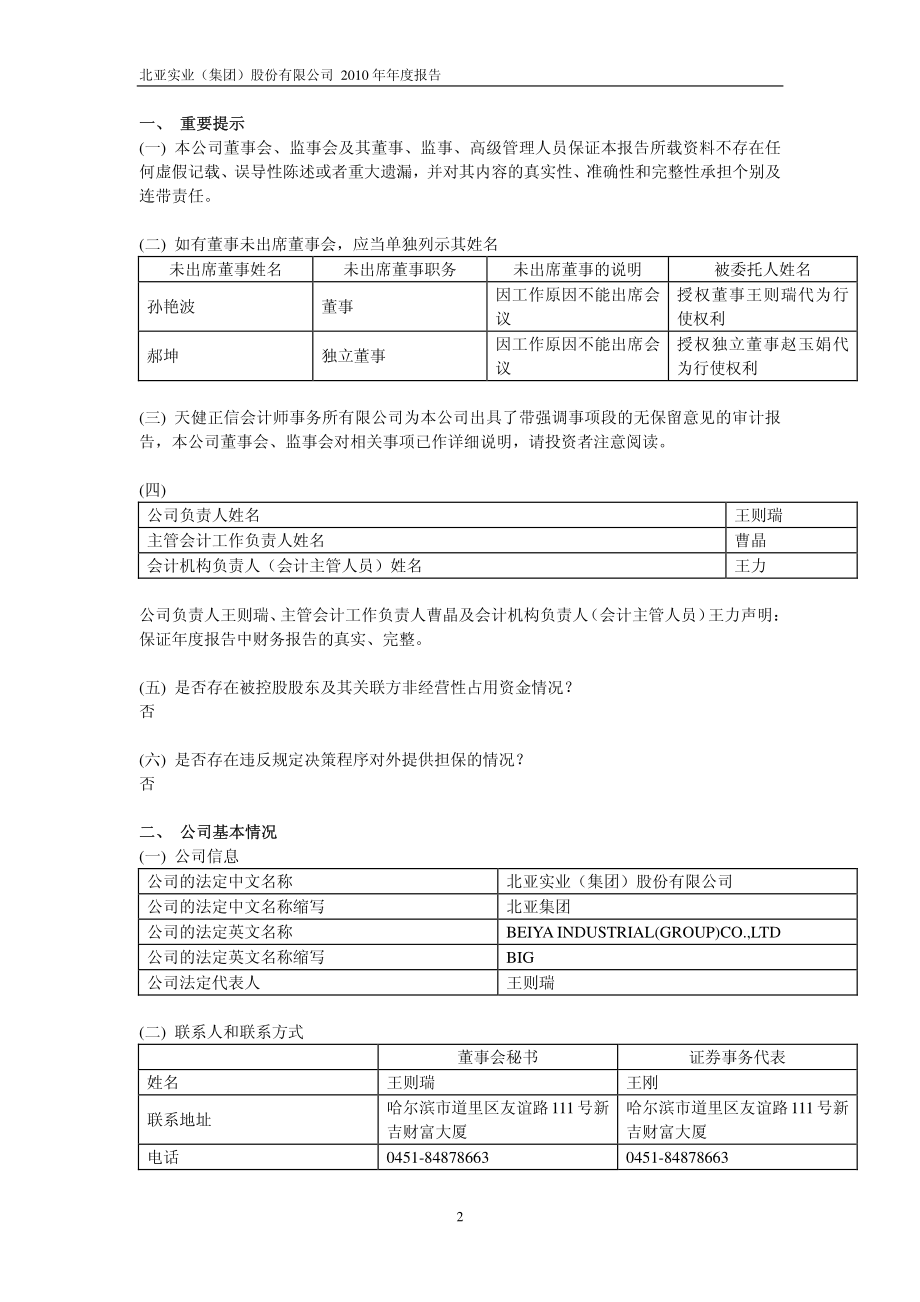 600705_2010_S＊ST北亚_2010年年度报告_2011-04-29.pdf_第3页