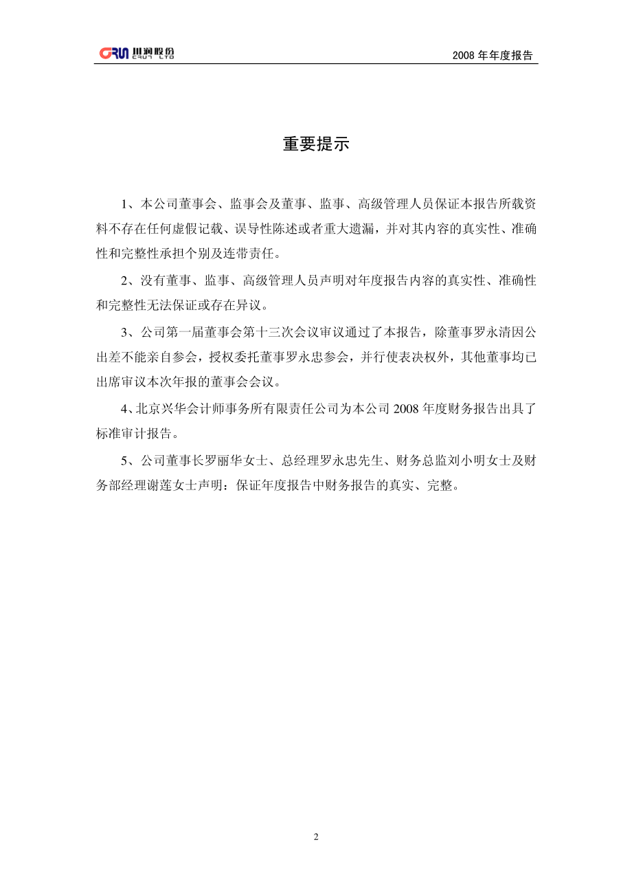 002272_2008_川润股份_2008年年度报告_2009-04-20.pdf_第2页