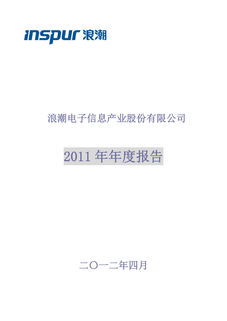 000977_2011_浪潮信息_2011年年度报告_2012-04-10.pdf_第1页