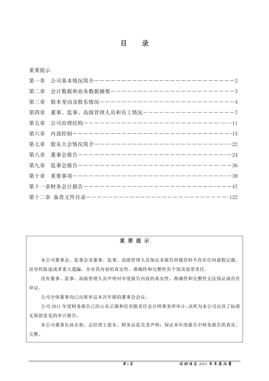 000977_2011_浪潮信息_2011年年度报告_2012-04-10.pdf_第2页