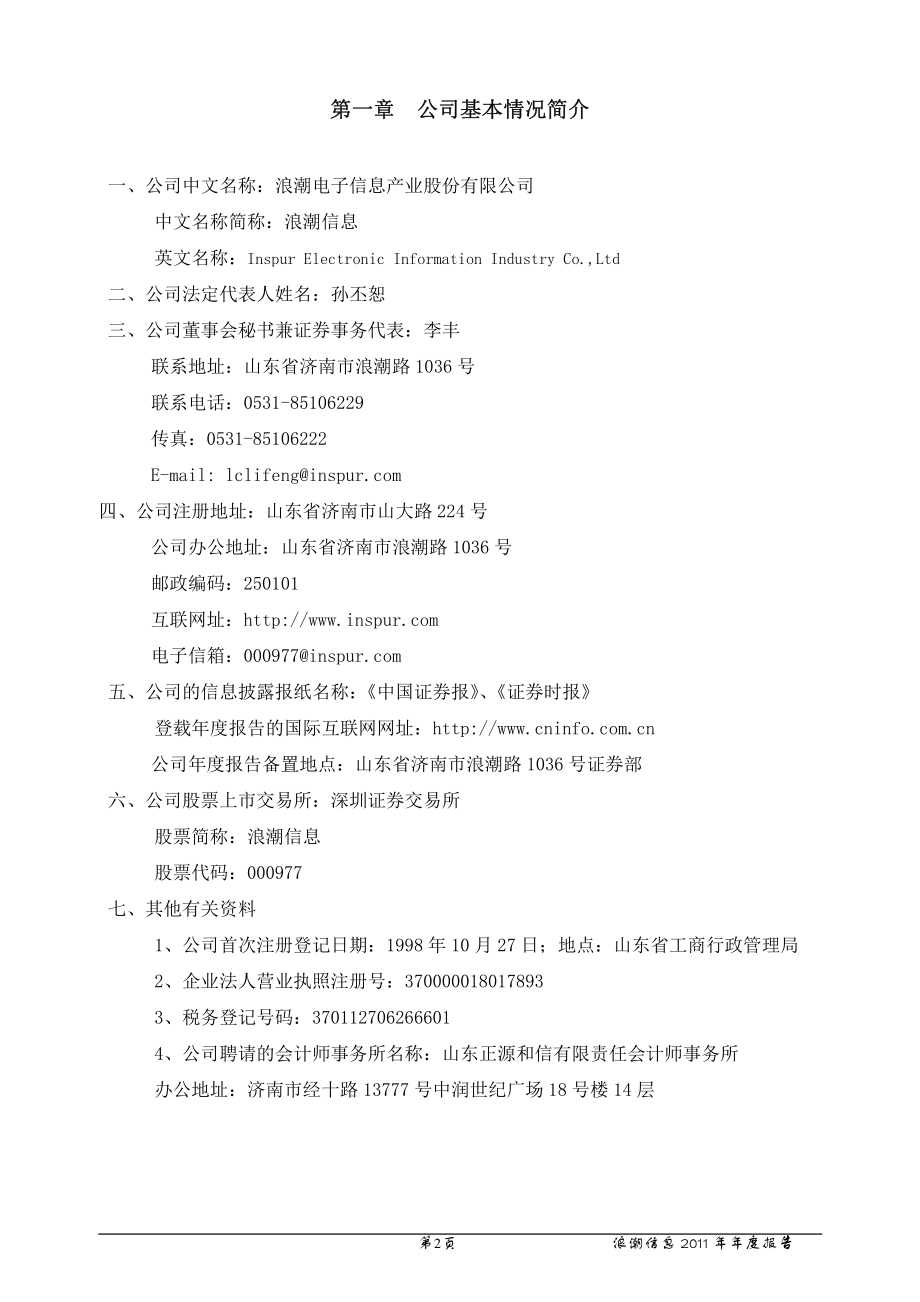 000977_2011_浪潮信息_2011年年度报告_2012-04-10.pdf_第3页