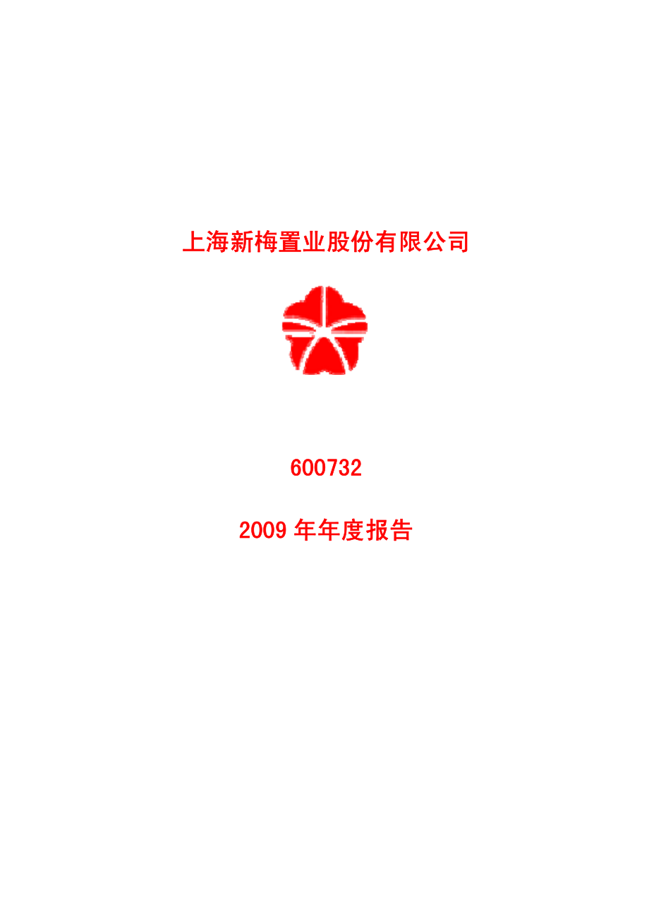 600732_2009_上海新梅_2009年年度报告_2010-04-19.pdf_第1页