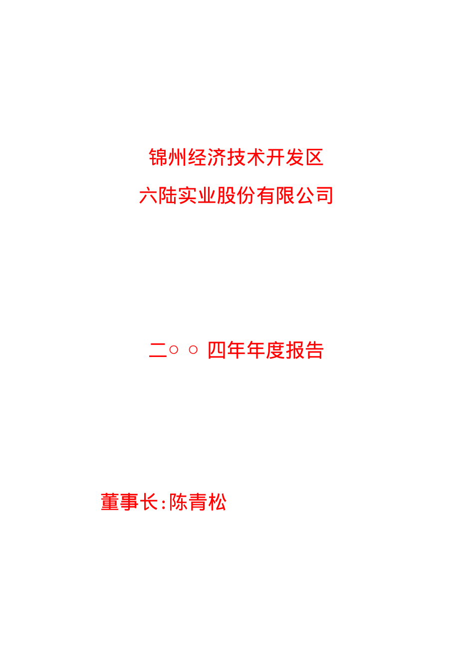 000686_2004_东北证券_锦州六陆2004年年度报告_2005-02-22.pdf_第1页