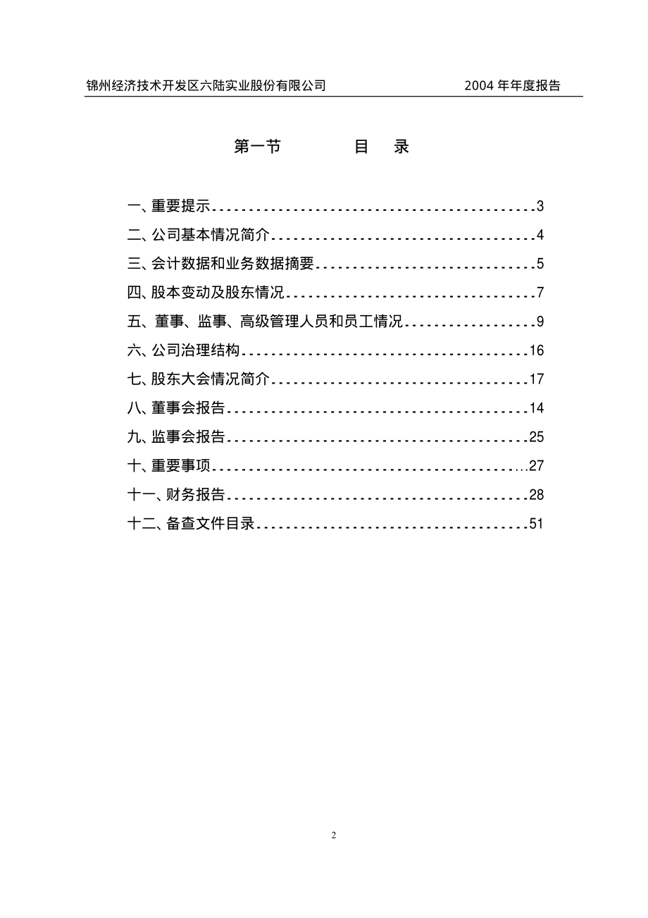 000686_2004_东北证券_锦州六陆2004年年度报告_2005-02-22.pdf_第2页