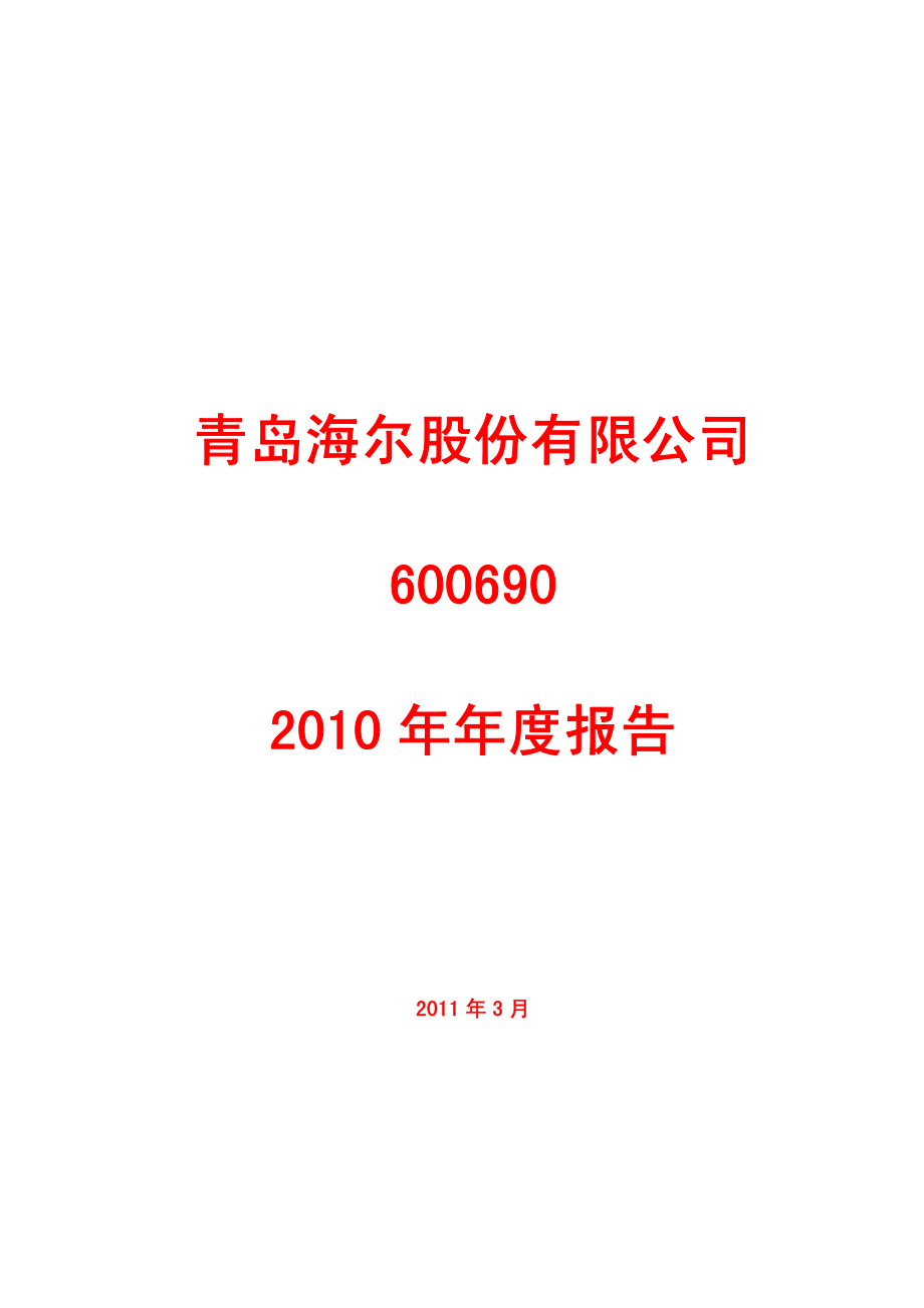 600690_2010_青岛海尔_2010年年度报告_2011-03-30.pdf_第1页