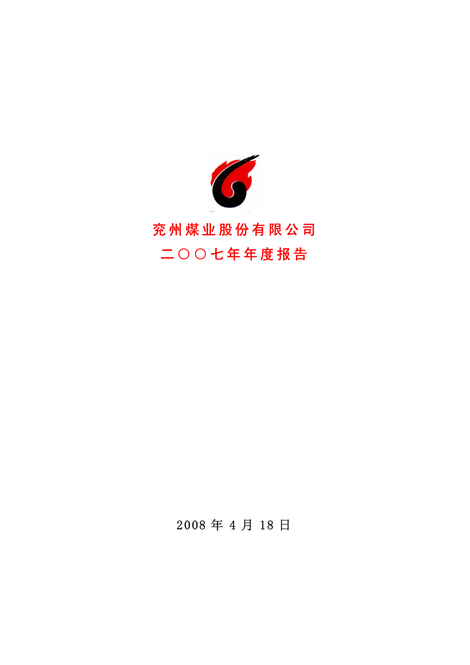 600188_2007_兖州煤业_2007年年度报告_2008-04-20.pdf_第1页