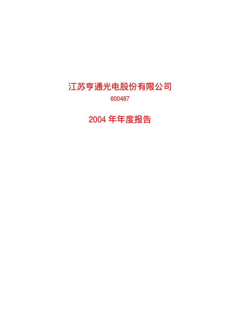 600487_2004_亨通光电_亨通光电2004年年度报告_2005-01-31.pdf_第1页