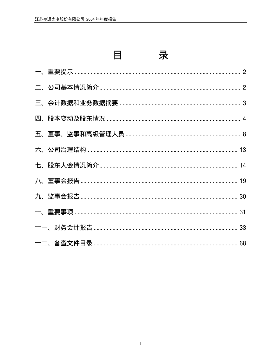 600487_2004_亨通光电_亨通光电2004年年度报告_2005-01-31.pdf_第2页