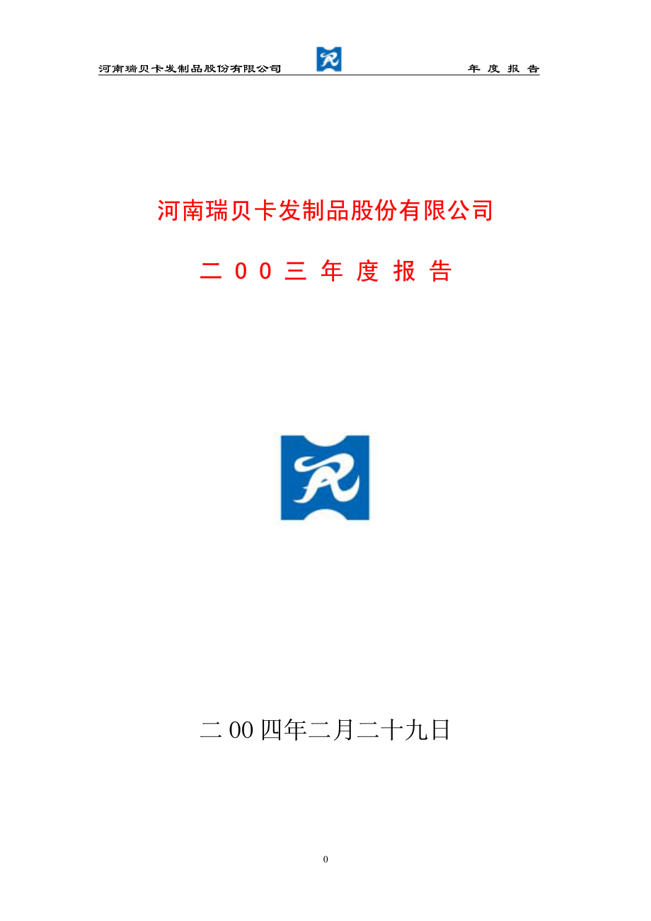 600439_2003_瑞贝卡_瑞贝卡2003年年度报告_2004-03-01.pdf_第1页