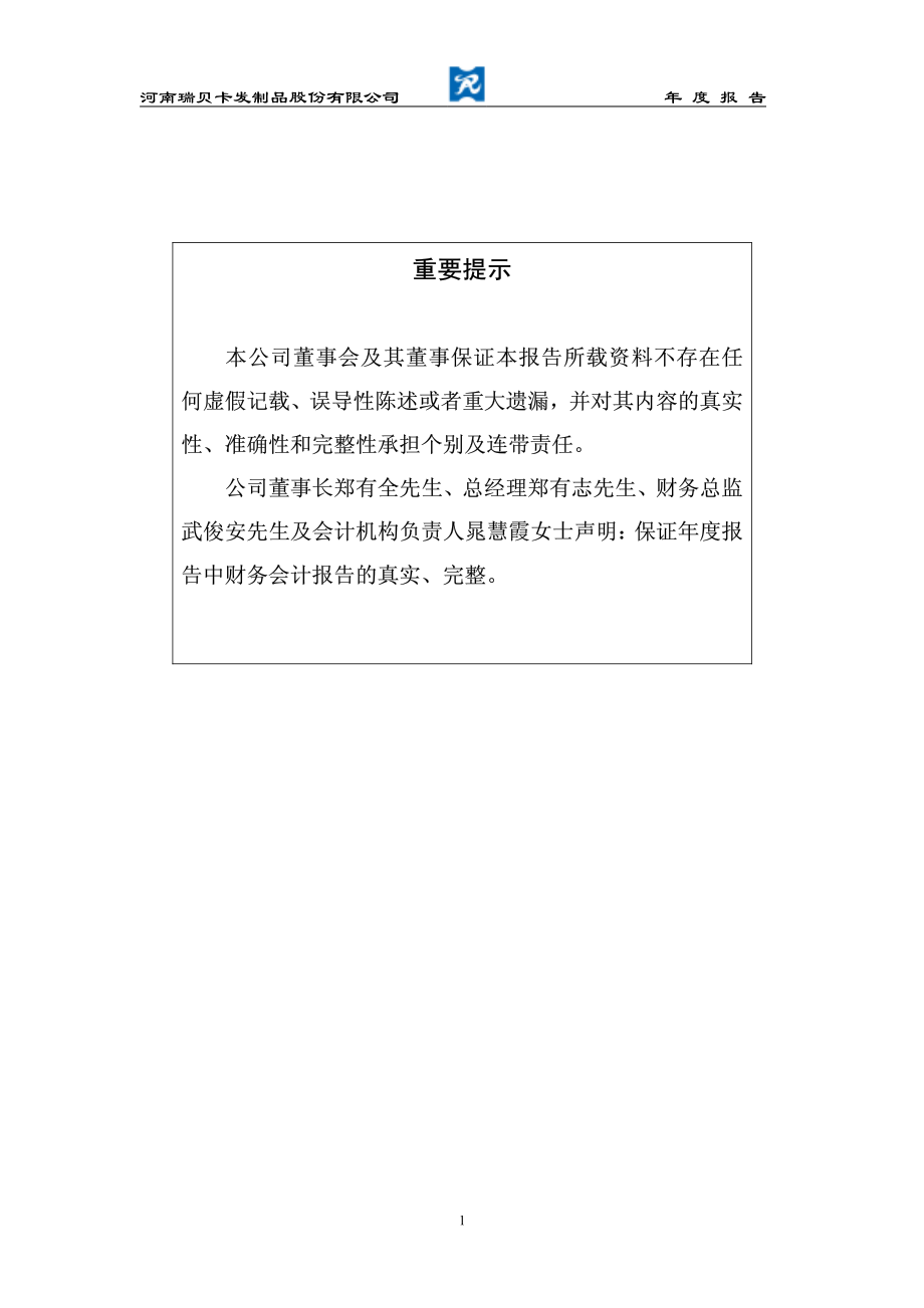 600439_2003_瑞贝卡_瑞贝卡2003年年度报告_2004-03-01.pdf_第2页