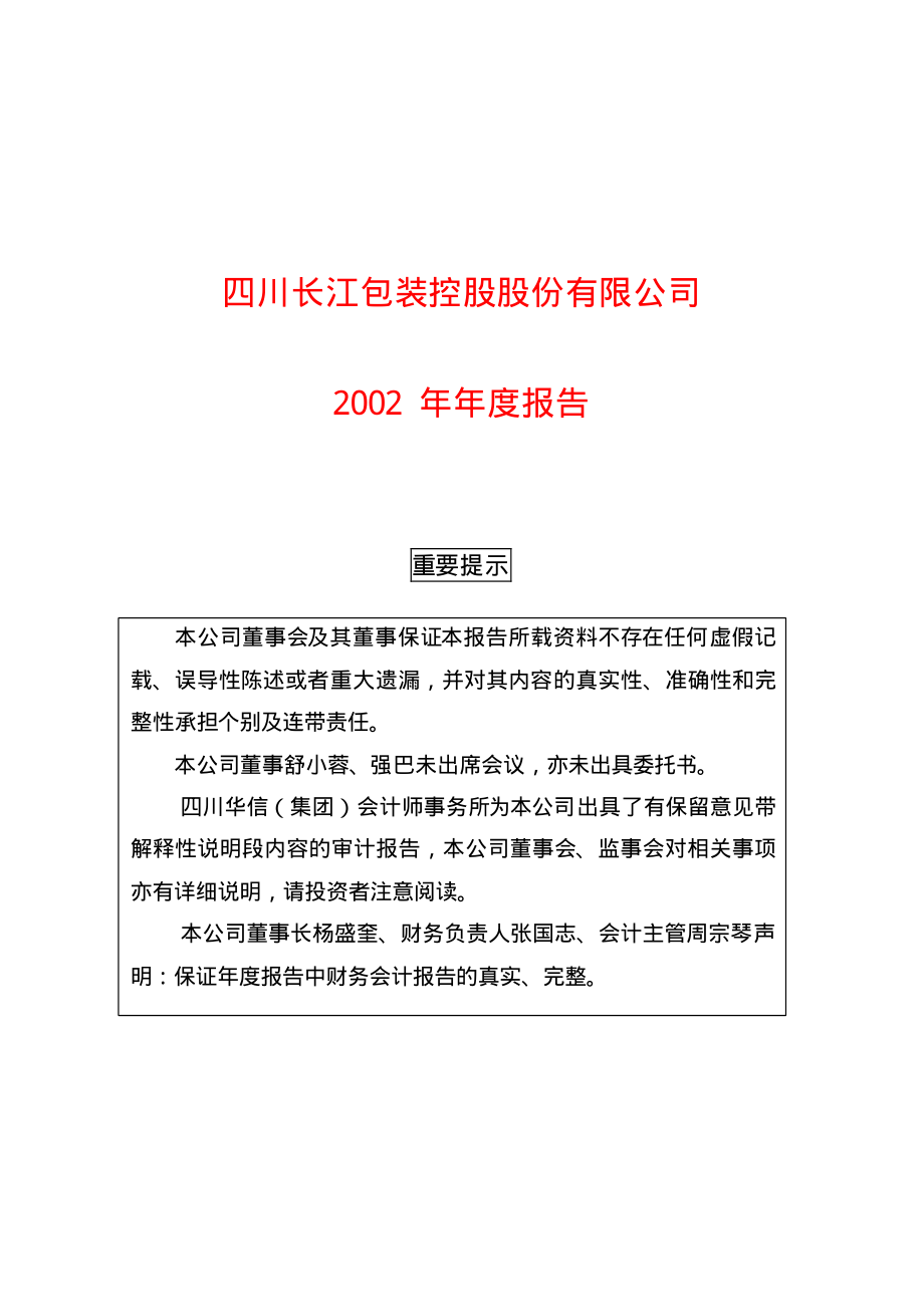 600137_2002_浪莎股份_ST长控2002年年度报告_2003-04-24.pdf_第1页