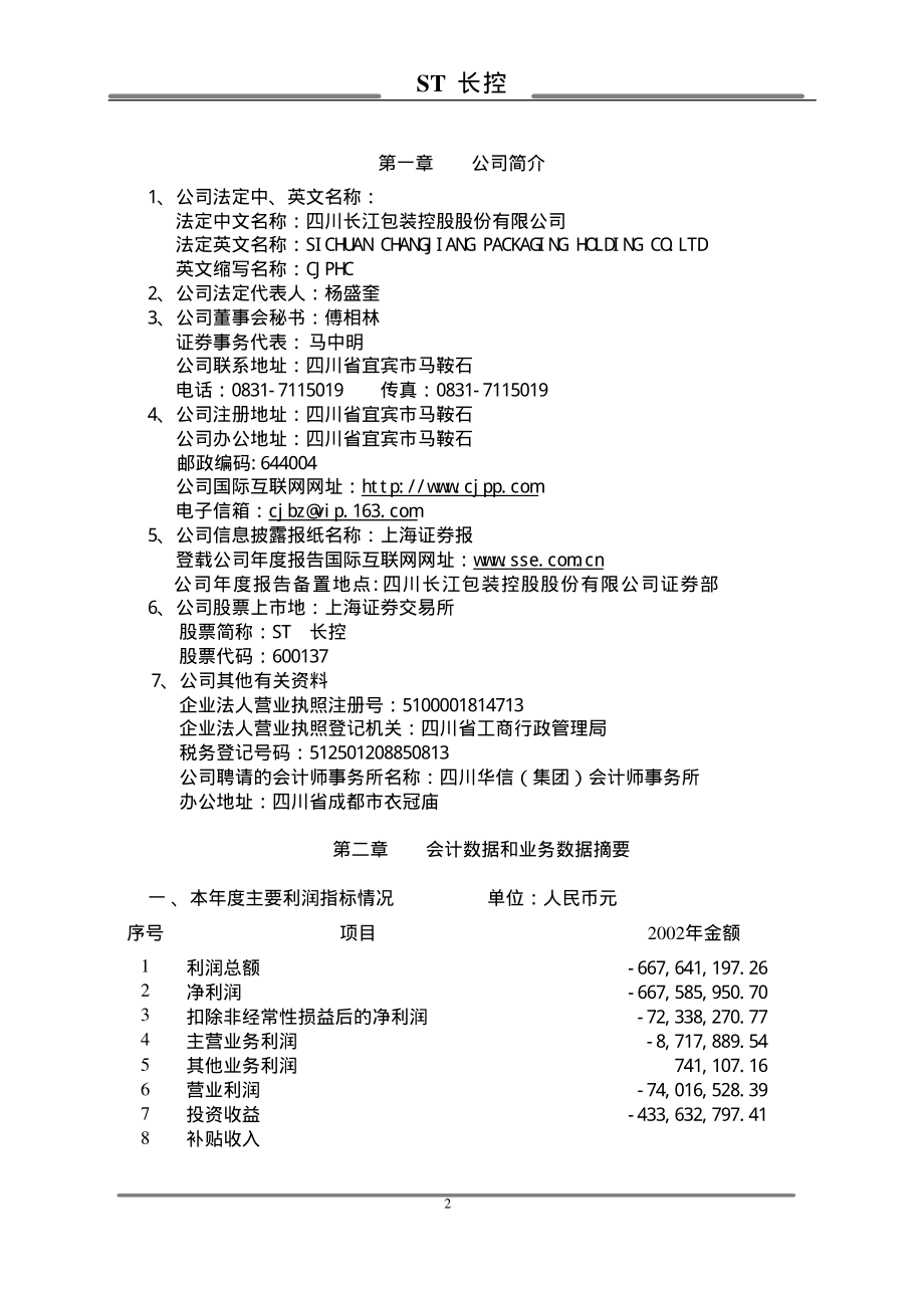 600137_2002_浪莎股份_ST长控2002年年度报告_2003-04-24.pdf_第3页