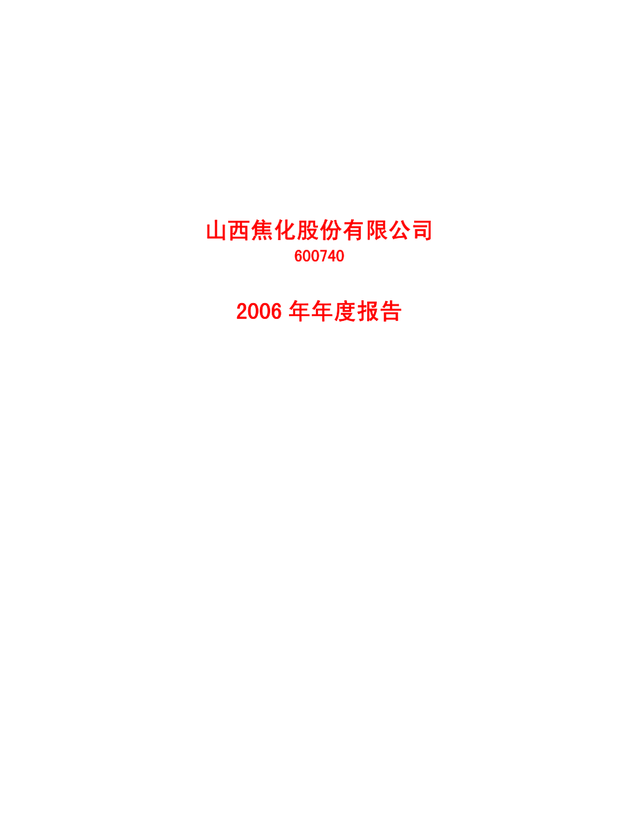 600740_2006_山西焦化_2006年年度报告_2007-02-15.pdf_第1页