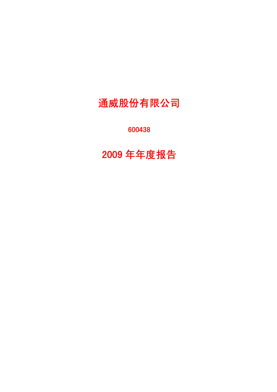 600438_2009_通威股份_2009年年度报告_2010-04-06.pdf_第1页