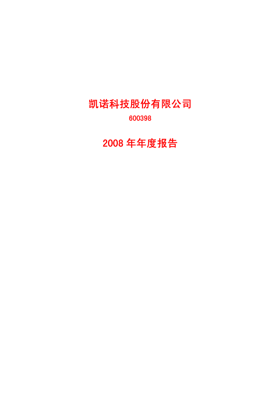 600398_2008_凯诺科技_2008年年度报告_2009-04-20.pdf_第1页