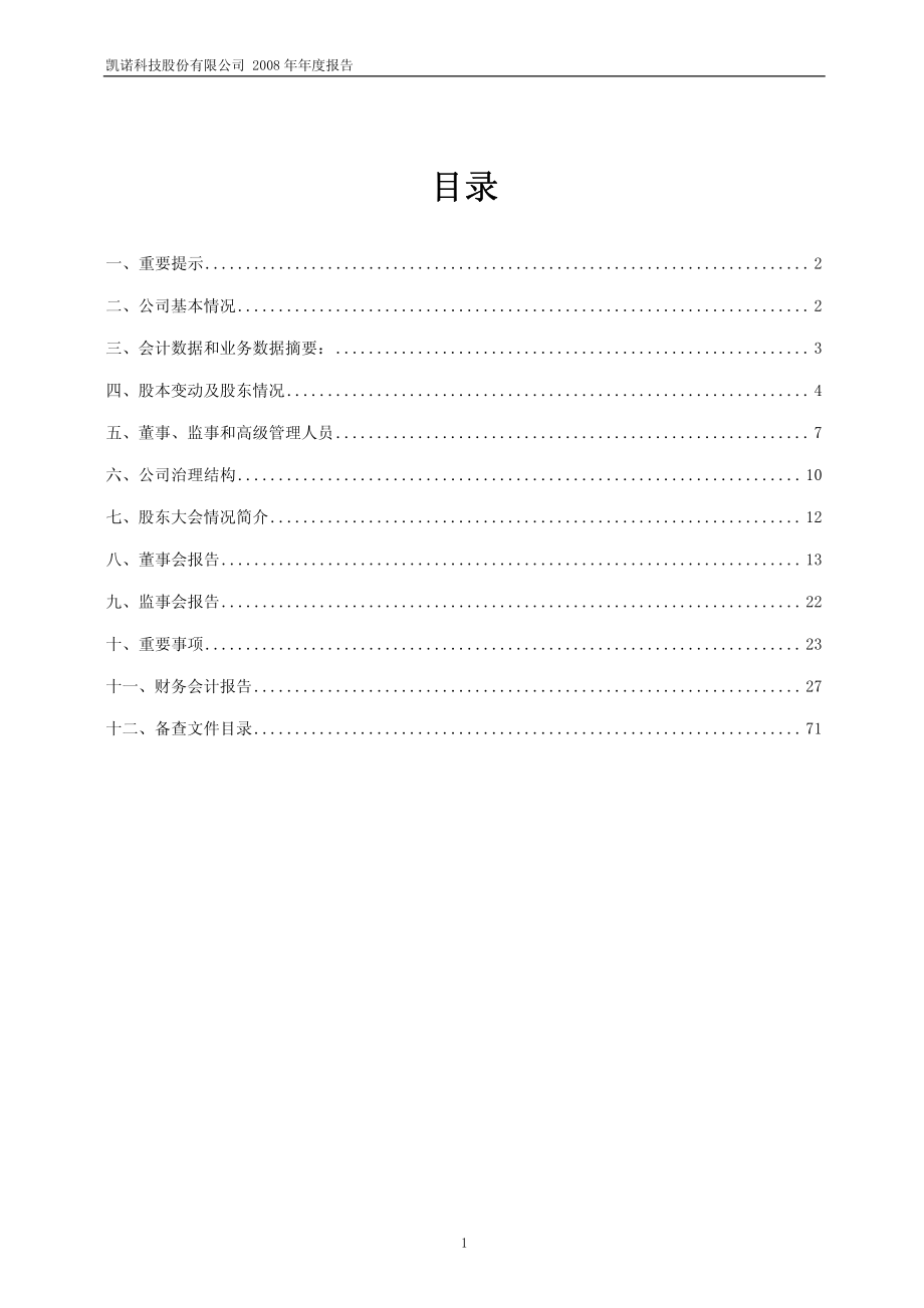 600398_2008_凯诺科技_2008年年度报告_2009-04-20.pdf_第2页