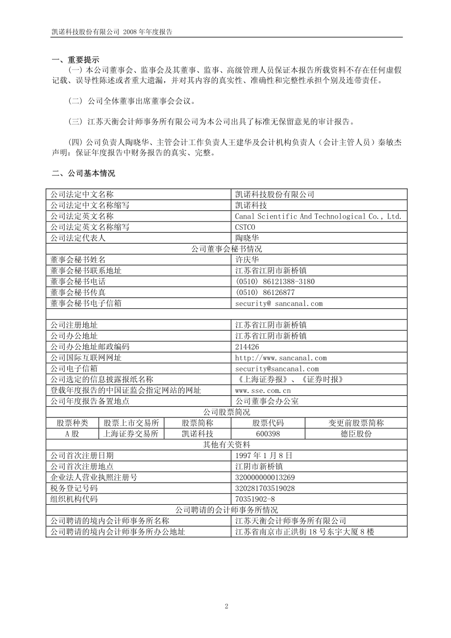 600398_2008_凯诺科技_2008年年度报告_2009-04-20.pdf_第3页