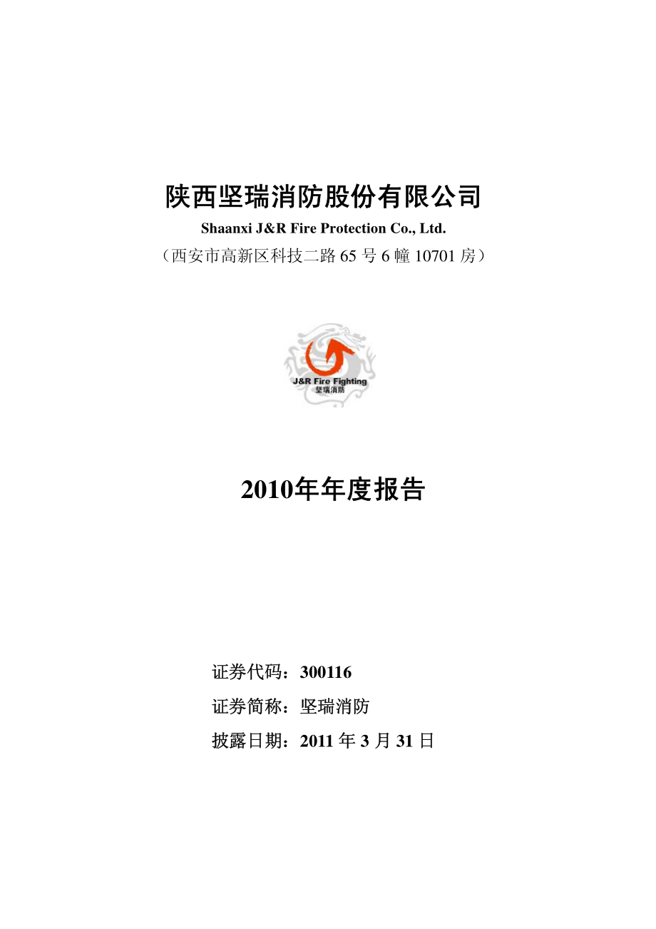 300116_2010_坚瑞消防_2010年年度报告_2011-03-30.pdf_第1页