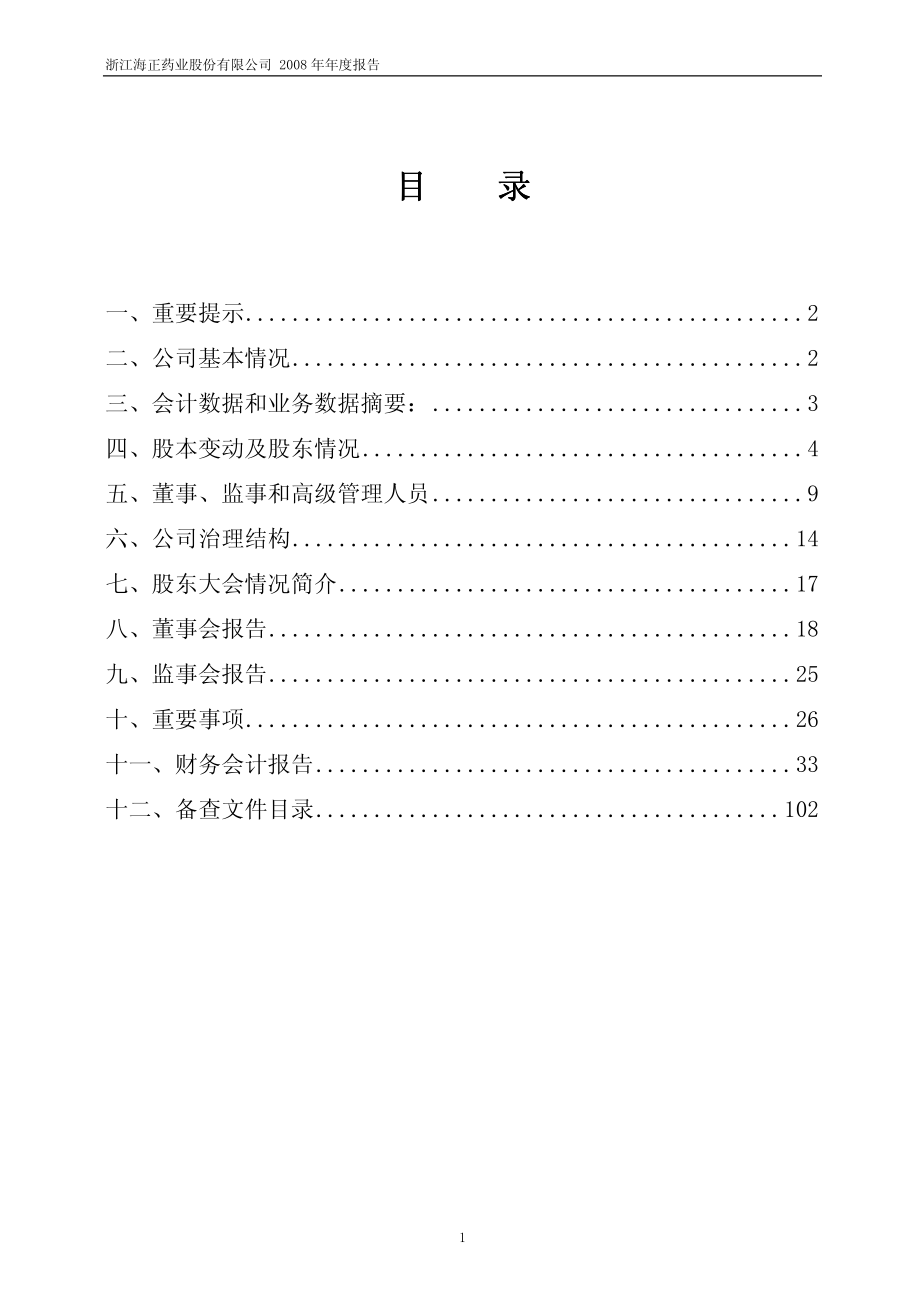 600267_2008_海正药业_2008年年度报告_2009-03-02.pdf_第2页