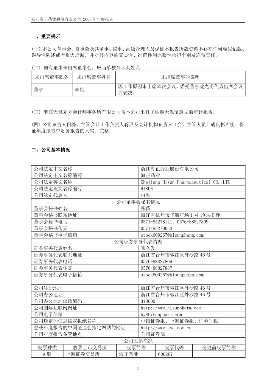 600267_2008_海正药业_2008年年度报告_2009-03-02.pdf_第3页