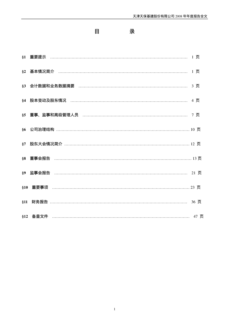 000965_2008_天保基建_2008年年度报告_2009-04-01.pdf_第2页