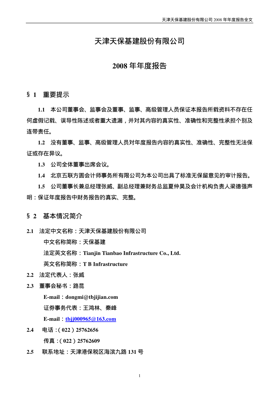 000965_2008_天保基建_2008年年度报告_2009-04-01.pdf_第3页