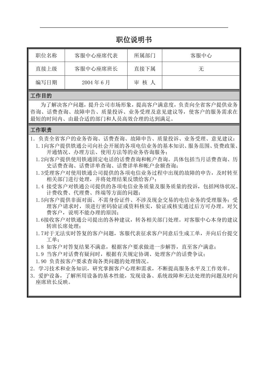 客服中心座席代表职位说明书.doc_第1页