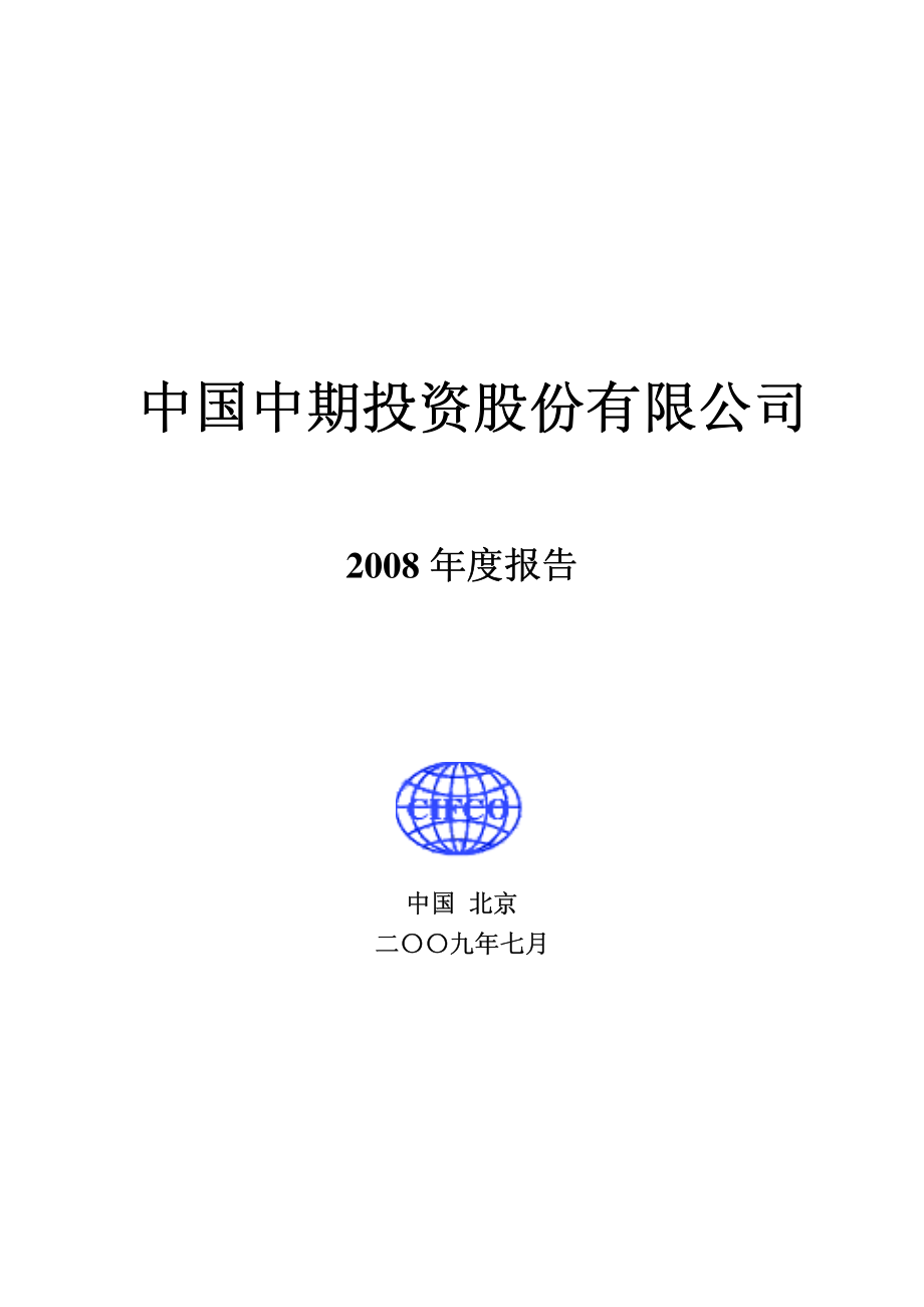 000996_2008_中国中期_2008年年度报告（更正后）_2009-07-06.pdf_第1页