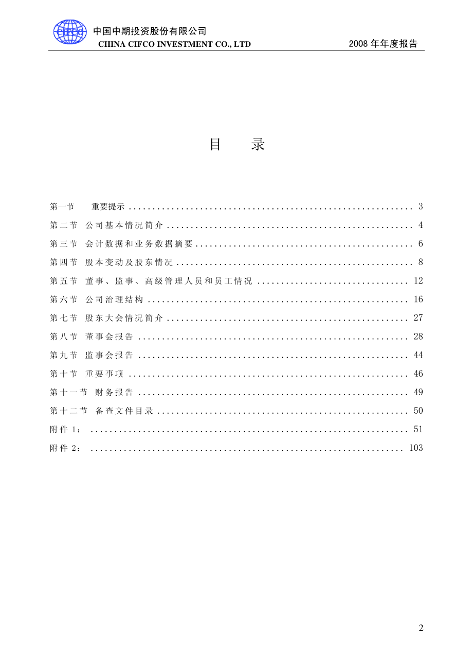 000996_2008_中国中期_2008年年度报告（更正后）_2009-07-06.pdf_第2页