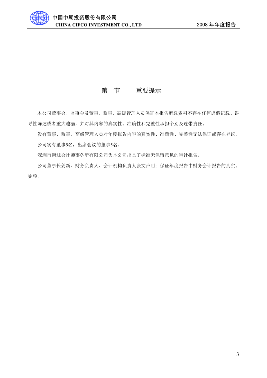 000996_2008_中国中期_2008年年度报告（更正后）_2009-07-06.pdf_第3页