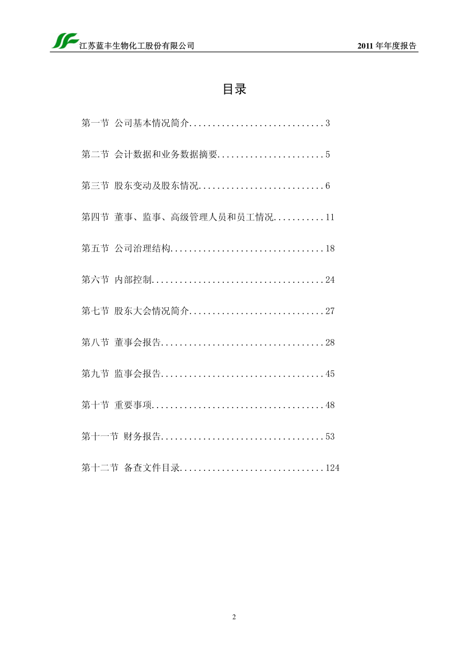 002513_2011_蓝丰生化_2011年年度报告_2012-03-26.pdf_第3页