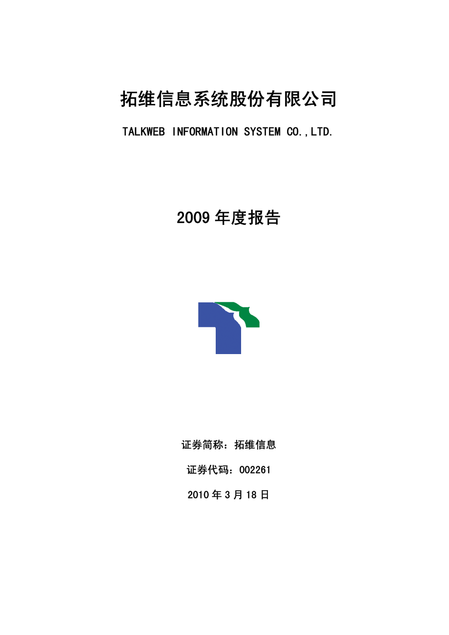 002261_2009_拓维信息_2009年年度报告_2010-03-19.pdf_第1页