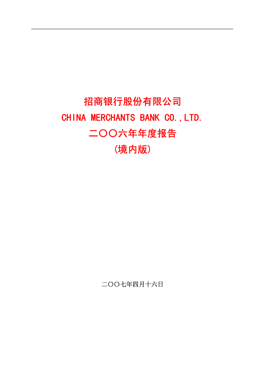 600036_2006_招商银行_2006年年度报告_2007-04-16.pdf_第1页