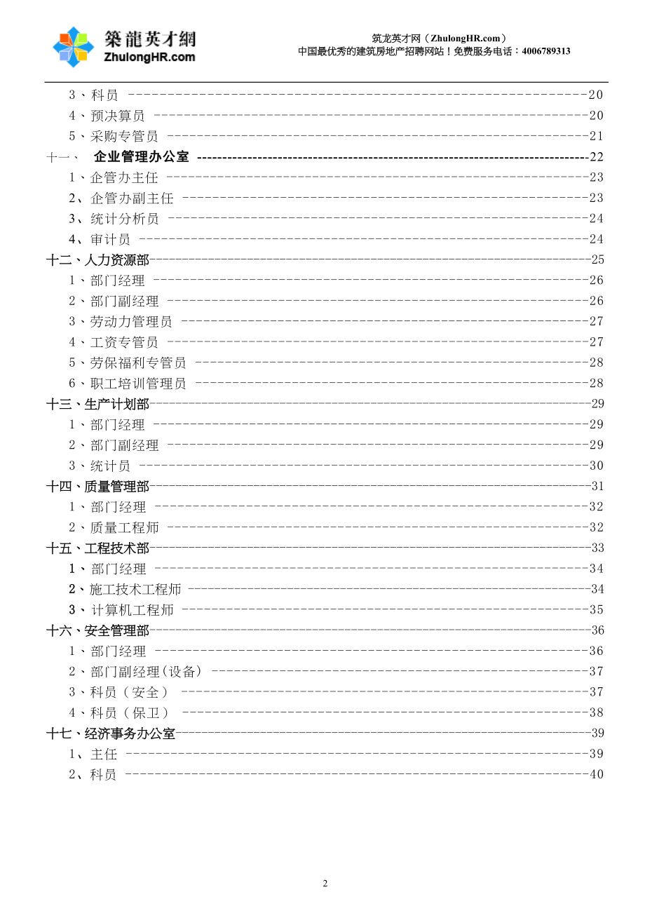 建筑公司部门职责及岗位职责.doc_第2页