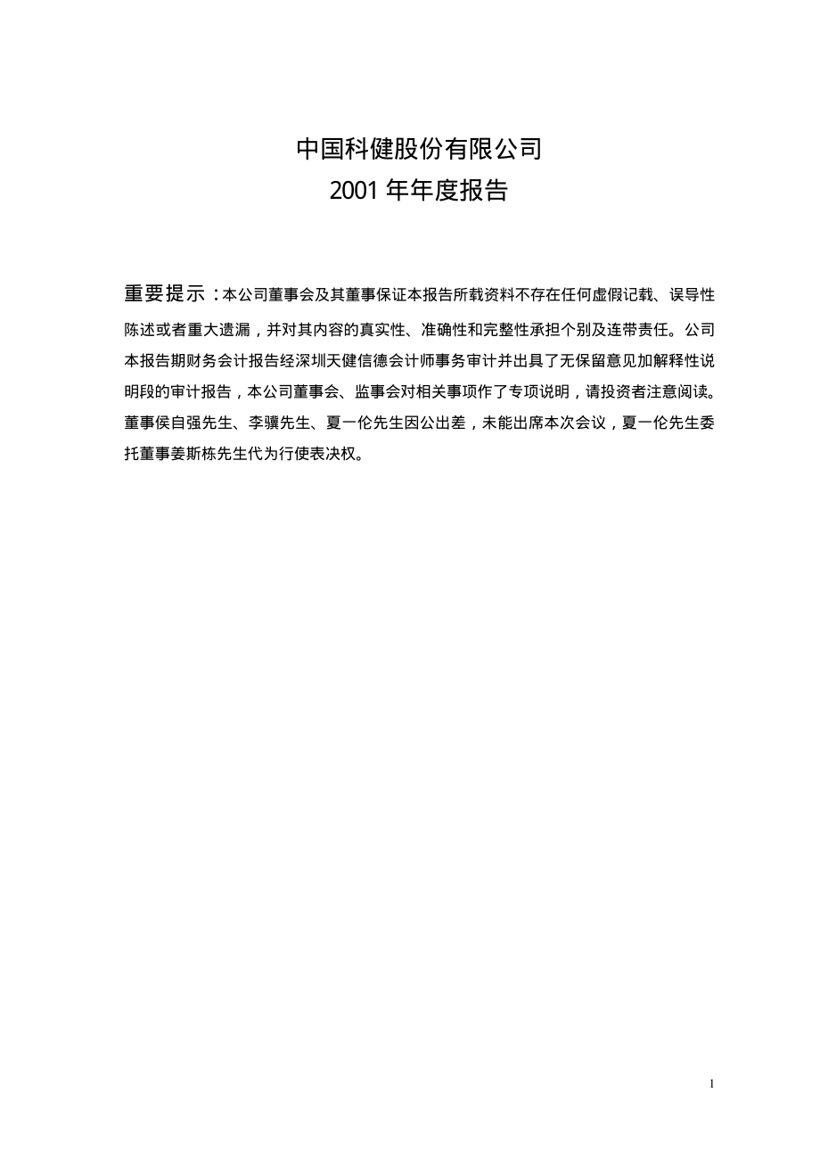 000035_2001_中国天楹_中科健A2001年年度报告_2002-04-26.pdf_第1页