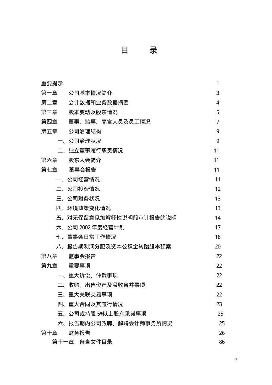 000035_2001_中国天楹_中科健A2001年年度报告_2002-04-26.pdf_第2页