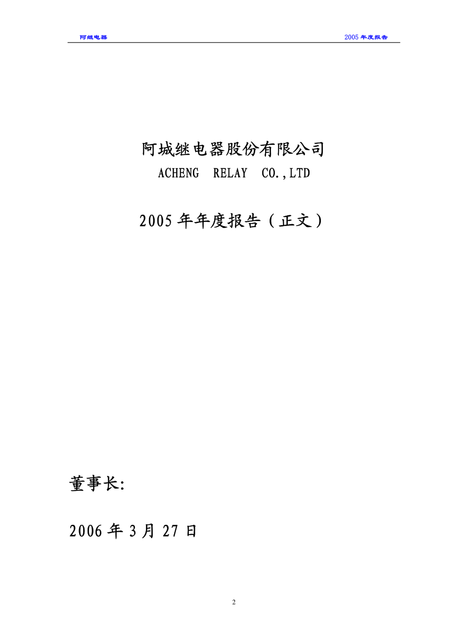 000922_2005_佳电股份_阿继电器2005年年度报告（更正后）_2006-03-30.pdf_第2页