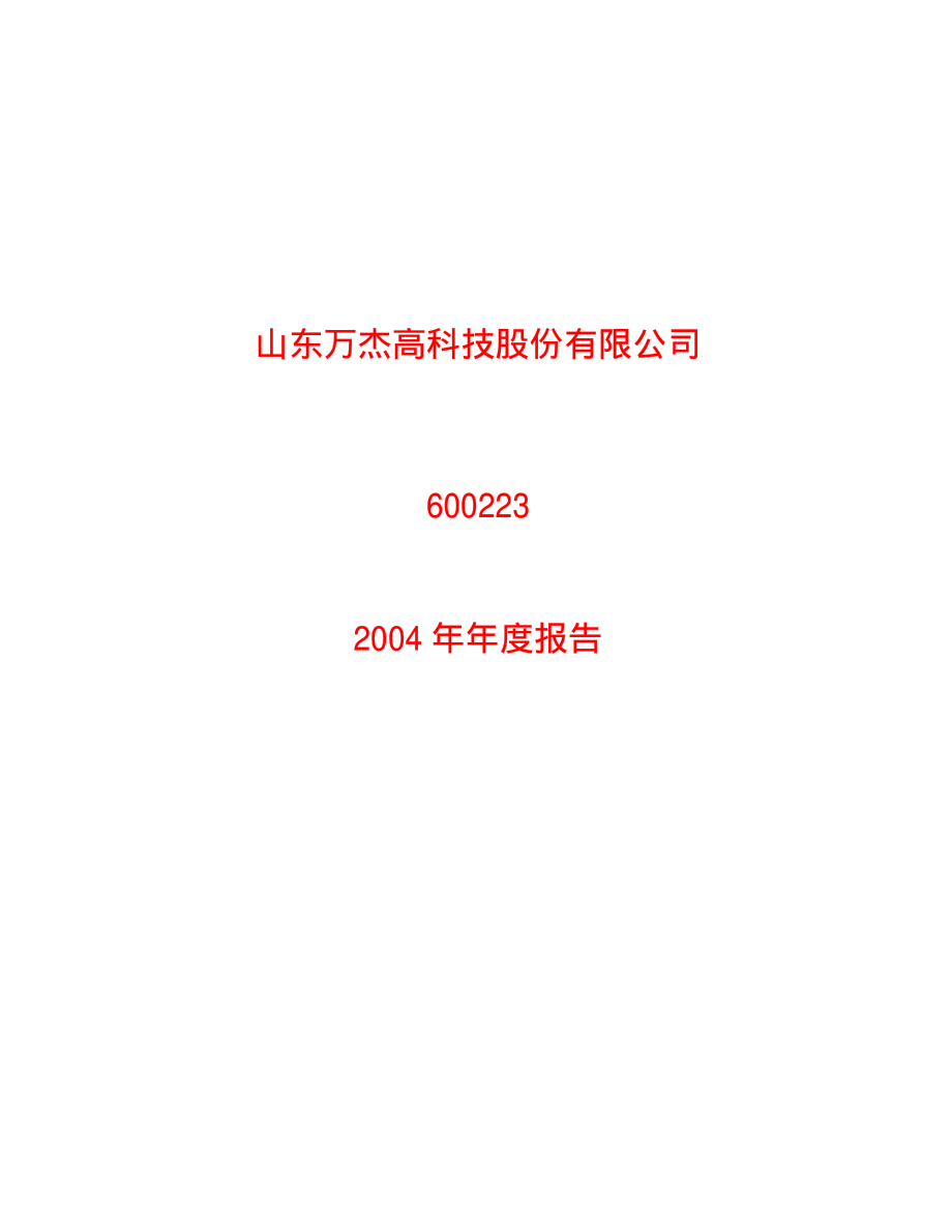 600223_2004_鲁商发展_万杰高科2004年年度报告_2005-04-11.pdf_第1页