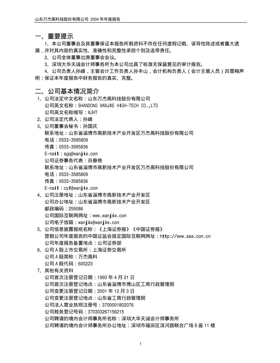 600223_2004_鲁商发展_万杰高科2004年年度报告_2005-04-11.pdf_第3页