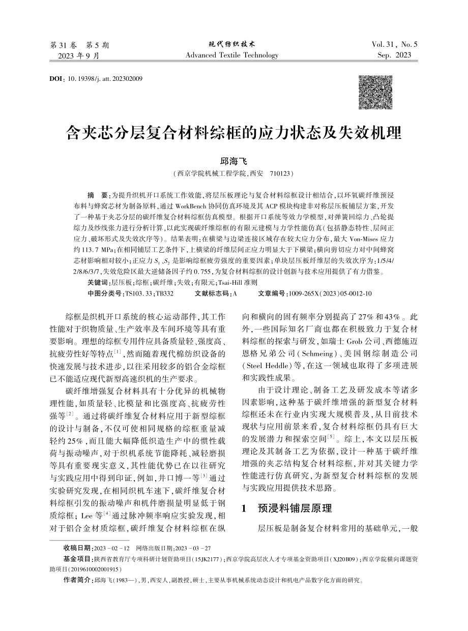 含夹芯分层复合材料综框的应力状态及失效机理.pdf_第1页