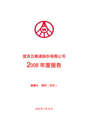 000858_2008_五粮液_2008年年度报告_2009-02-17.pdf