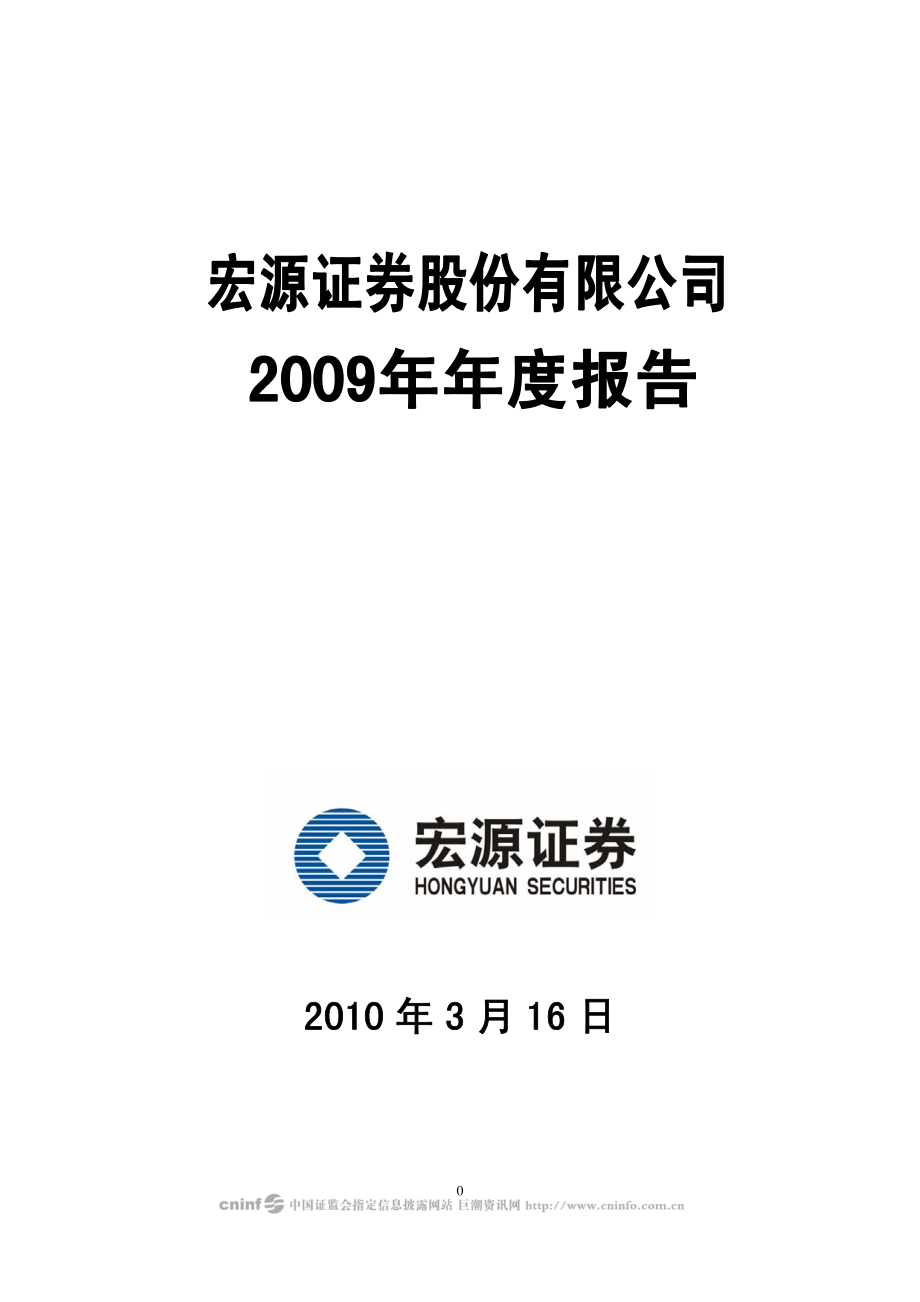 000562_2009_宏源证券_2009年年度报告_2010-03-18.pdf_第1页