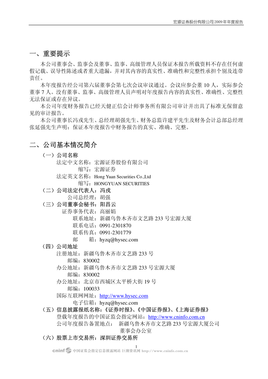 000562_2009_宏源证券_2009年年度报告_2010-03-18.pdf_第2页