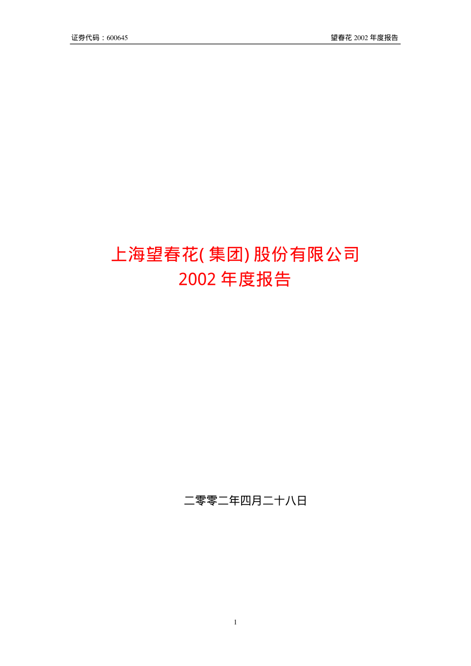 600645_2002_中源协和_望春花2002年年度报告_2003-04-29.pdf_第1页