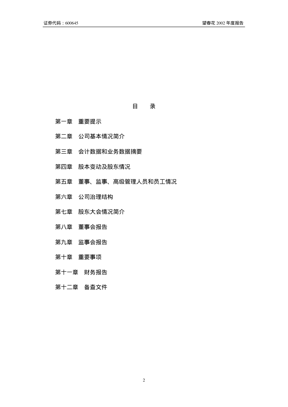 600645_2002_中源协和_望春花2002年年度报告_2003-04-29.pdf_第2页