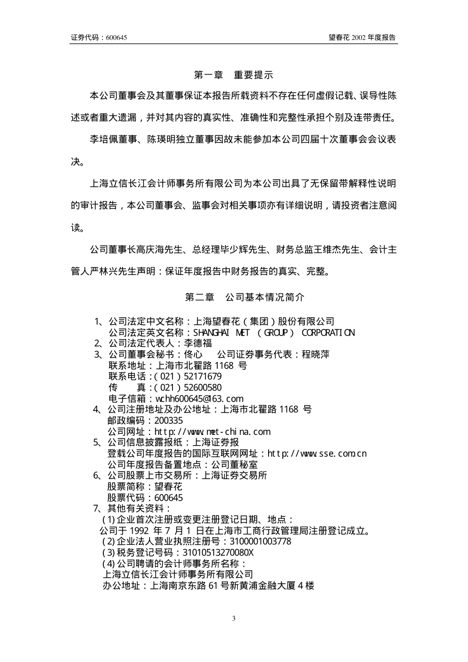 600645_2002_中源协和_望春花2002年年度报告_2003-04-29.pdf_第3页